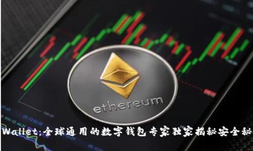 tpWallet：全球通用的数字钱包专家独家揭秘安全秘诀