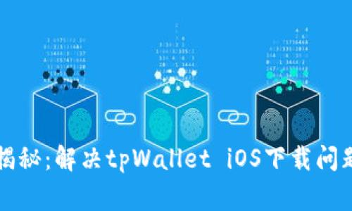 2023年独家揭秘：解决tpWallet iOS下载问题的专家秘诀！
