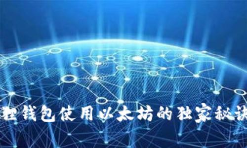 专家揭秘：小狐狸钱包使用以太坊的独家秘诀，你必须知道的