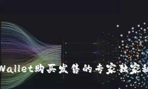 tpWallet购买发售的专家独家秘诀