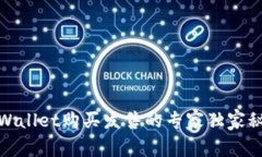 tpWallet购买发售的专家独家秘诀