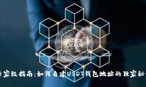 专家级指南：如何自建USDT钱包地址的独家秘诀