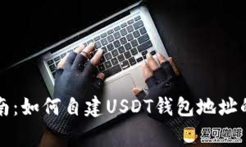 专家级指南：如何自建USDT钱包地址的独家秘诀