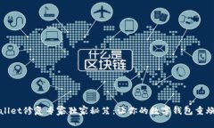 tpWallet修复专家独家秘笈：让你的数字