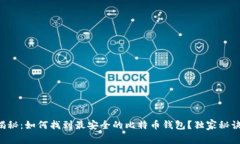 专家揭秘：如何找到最安全的比特币钱