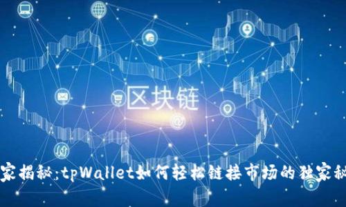 专家揭秘：tpWallet如何轻松链接市场的独家秘诀