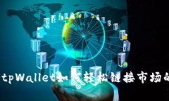 专家揭秘：tpWallet如何轻松链接市场的