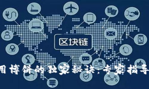 tpWallet使用博饼的独家秘诀：专家指导你快速上手！
