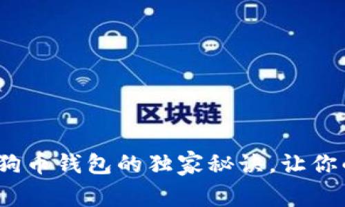 专家分享：选择狗狗币钱包的独家秘诀，让你的数字资产更安全