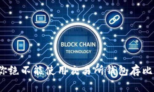 专家揭密：为何你绝不能使用交易所钱包存比特币的独家秘诀