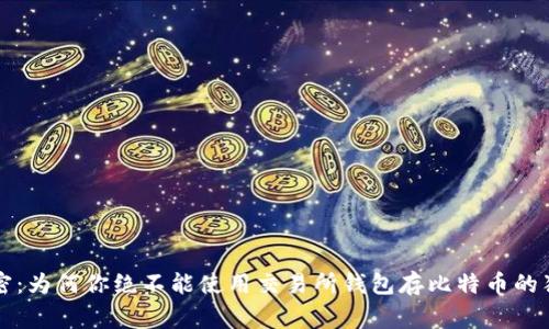 专家揭密：为何你绝不能使用交易所钱包存比特币的独家秘诀