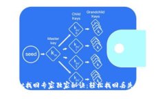 tpWallet找回专家独家秘诀：轻松找回丢
