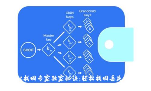 tpWallet找回专家独家秘诀：轻松找回丢失钱包的方法