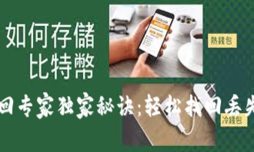 tpWallet找回专家独家秘诀：轻松找回丢失钱包的方法