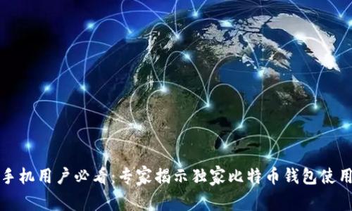 华为手机用户必看：专家揭示独家比特币钱包使用秘诀