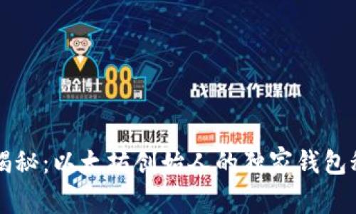 V神揭秘：以太坊创始人的独家钱包秘诀！