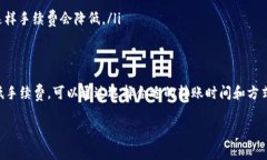 在撰写有关tpWallet转账手续费的信息之