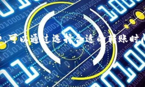 在撰写有关tpWallet转账手续费的信息之前，我们需要了解一些基本概念。tpWallet是一款广泛使用的数字钱包应用，支持多种加密货币的存储和转账。手续费的多少通常取决于多种因素，包括网络拥堵情况、转账的加密货币类型、以及用户选择的转账优先级等。

tpWallet的转账手续费概述
tpWallet的转账手续费并不是固定的，它会随着市场和网络状况的变化而变化。对于不同的加密货币，手续费也可能存在显著差异。例如，比特币的手续费通常较高，因为它的网络拥堵情况相对严重，而一些新兴的加密货币手续费可能会较低。

影响转账手续费的因素
说真的，理解手续费的影响因素可以帮助你更明智地选择转账时机和方式。以下是几种主要影响因素：
ul
    listrong网络拥堵程度：/strong当网络上的交易请求增多时，手续费往往会上升。想象一下，高峰时期的交通，大家都想赶时间，能否顺利过去就看你愿意出多少通行费了。/li
    listrong转账金额：/strong在一些钱包中，转账金额越大，手续费也可能会更高，虽然有的情况是相反的，具体还得看各个钱包和服务的具体规则。/li
    listrong转账速度优先级：/strong如果你希望快速完成转账，可能需要支付较高的手续费。在tpWallet中，你可以选择不同的转账速度，急需的情况就别犹豫了，快点下单吧。/li
/ul

tpWallet主流加密货币的手续费情况
当然，手续费的具体数额还取决于你选择的加密货币。比如，下面是一些热门加密货币在tpWallet中的大致手续费：
ul
    listrong比特币（BTC）：/strong通常，转账手续费在几美元到十几美元之间，具体取决于网络的拥堵情况。/li
    listrong以太坊（ETH）：/strong以太坊的手续费（称为“gas费”）波动较大，可能在几美元到数十美元不等。/li
    listrong莱特币（LTC）：/strong相对较低的手续费，通常在几美分到几美元之间，还是很划算的。/li
/ul

如何降低tpWallet转账手续费
懂得如何降低手续费能够为你的交易省下不少钱。以下是一些实用的小技巧：
ul
    listrong选择合适的转账时机：/strong避开网络高峰期，通常在周一和周五，很多用户选择进行交易，手续费可能会较高。/li
    listrong使用低手续费的加密货币：/strong如果不急于处理，可以选择手续费更低的加密货币进行转账。/li
    listrong调整转账速度：/strong在tpWallet中，你可以选择不同的转账优先级，如果不急可以选择较低优先级，这样手续费会降低。/li
/ul

总结
总的来说，tpWallet的转账手续费受多种因素影响，通常会根据你使用的加密货币以及网络状态而有所差异。想要降低手续费，可以通过选择合适的转账时间和方式来实现。如果你定期进行转账，不妨多留意这些小技巧。希望这些信息对你有所帮助，祝你的每一次交易都顺顺利利！ 

如需了解更多具体的手续费信息或其他相关问题，欢迎再次询问！