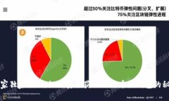 专家独家揭秘：如何安全获取比特币热