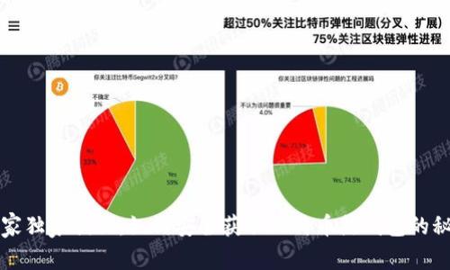 专家独家揭秘：如何安全获取比特币热钱包的秘诀