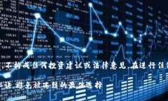 请注意：以下内容为信息性提供，不构