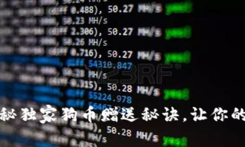 狗狗宝钱包：专家揭秘独家狗币赠送秘诀，让你的宠物钱包瞬间增值！