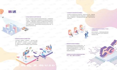 专家揭秘：如何将钱包里的USDT安全快捷地换成现金的独家秘诀