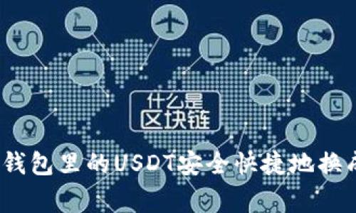 专家揭秘：如何将钱包里的USDT安全快捷地换成现金的独家秘诀