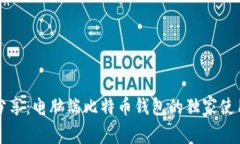 专家分享：电脑端比特币钱包的独家使