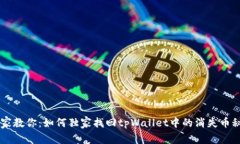 专家教你：如何独家找回tpWallet中的消