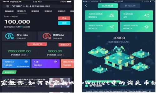 专家教你：如何独家找回tpWallet中的消失币秘笈
