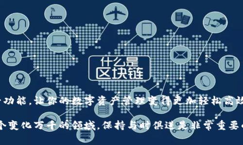   独家揭秘：如何轻松更新tpWallet信息提醒的秘诀 / 

 guanjianci tpWallet, 信息提醒, 更新方法 /guanjianci 

引言
在这个数字化高速发展的时代，越来越多的人开始使用电子钱包管理他们的资产。其中，tpWallet因其便捷的功能和安全性而受到用户的喜爱。但是，有些用户在使用tpWallet时可能会遇到更新信息提醒的问题。说真的，更新这些信息有时候会让人感到困惑。所以，今天我们就来谈谈如何简单有效地更新tpWallet的信息提醒。

tpWallet简介
首先，了解一下tpWallet是什么。tpWallet是一款功能强大的电子钱包，支持多种加密货币的存储、交易及管理。它的界面，非常适合新手用户。同时，tpWallet还提供了信息提醒的功能，帮助用户更好地管理资产，及时获取市场动态和钱包状态的变化。这些功能无疑提高了用户的使用体验。

为什么要更新信息提醒
在金融市场，一秒钟的延误可能意味着巨大的损失。更新tpWallet的信息提醒，可以让用户及时接收到关于资产变动的消息，以及市场行情的变化，避免错过重要的信息。比如，有时候市场会出现大幅波动，及时的提醒可以让用户做出更迅速的决策。

准备工作
在我们开始更新信息提醒之前，确保你下载了最新版本的tpWallet应用。更新后的版本通常会修复一些可能影响信息提醒功能的bug，让用户体验更加顺畅。同时，确认你的网络连接稳定，这样才能顺利接收到提醒信息。

更新tpWallet信息提醒的步骤
接下来，让我们一步一步来看看如何更新tpWallet的信息提醒。

h4步骤一：登录你的账户/h4
首先，打开tpWallet应用程序。如果你还没有注册账户，别担心，注册过程非常简单。登入后，你就能看到主界面和所有相关的功能选项。

h4步骤二：进入设置页面/h4
在主界面，你会看到一个“设置”按钮，通常位于右上角或底部菜单中。点击这个按钮，你就会进入设置页面，能够对各种功能进行调整。

h4步骤三：找到信息提醒选项/h4
在设置页面中，滚动查找“信息提醒”或“通知”选项。黄灯提示的功能往往非常重要，特别是当涉及到你的资产时，所以别忽视这一部分。

h4步骤四：调整提醒参数/h4
一旦找到信息提醒选项，你可以根据自己的需求进行调整。比如，你可以选择接收哪些类型的提醒，是市场价格变化的，还是钱包状态的变动。这些选项通常都有详细的说明，可以帮助你更好地理解每个提醒的功能。

h4步骤五：保存设置/h4
调整完毕后，记得点击“保存”按钮，才能确保设置生效。有些用户在这个步骤上经常忽略，结果导致要重新设置，非常麻烦。

注意事项
在更新信息提醒的过程中，有几点需要特别注意：

ul
    li确保你的手机系统权限设置正确，给tpWallet应用程序足够的权限来发送通知信息。/li
    li定期检查你的tpWallet版本，确保使用的是最新的版本，以避免功能失效。/li
    li在设置中，可以开启或关闭不同类型的提醒，灵活运用这些功能，可以极大提高使用体验。/li
/ul

遇到问题怎么办？
如果在更新信息提醒的过程中遇到问题，别着急，以下是一些常见问题及解决方法：

h4问题一：收不到提醒/h4
解决方法：检查你的网络是否连接正常，确保tpWallet的通知权限已经开启。有时候手机的“勿扰模式”也会影响提醒通知。

h4问题二：提醒信息不准确/h4
解决方法：确认你的设置是否正确，必要时可以尝试重新设置一遍，或者查看tpWallet的官方公告，看是否有已知问题的解决方案。

总结
更新tpWallet信息提醒其实并不复杂，只需要按照以上步骤操作，就能保证你及时接收到关键信息。记得定期查看和调整设置，充分利用这一功能，让你的数字资产管理变得更加轻松高效。希望今天的分享能够帮助到你，掌握这些技巧，你会发现tpWallet的使用体验更加出色！

如果你还有其他关于tpWallet的问题，欢迎随时与我交流。这不仅是关于技术的分享，还是我们一起探索数字货币世界的旅程。你懂的，在这个变化万千的领域，保持与时俱进是非常重要的，让我们一起学习、成长！
