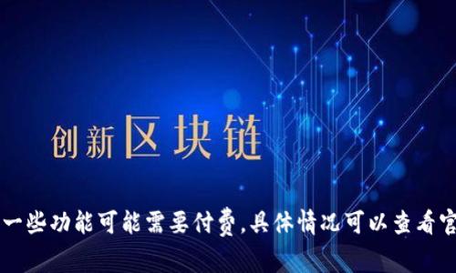 下载tpWallet是免费的，用户可以在官网下载或在应用商店中直接下载。不过，请注意一些功能可能需要付费，具体情况可以查看官方说明或应用内的购买提示。如果你有其他相关问题或需要更多信息，欢迎随时询问！