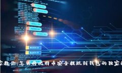 专家教你：怎么将比特币安全提现到钱