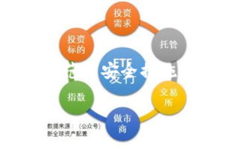 关于tpWallet的网络地址是否可以随意添加的问题，下面是一些相关信息，希望能帮助到你。

### 什么是tpWallet？
tpWallet是一款支持多种区块链资产管理的钱包应用。它不仅能存储不同类型的加密货币，还提供了一系列功能，例如交易、收藏NFT（非同质化代币）、参与DeFi（去中心化金融）等。

### tpWallet的网络地址功能
tpWallet允许用户添加不同的网络地址，以便于管理在不同区块链上的资产。这些网络地址通常是根据特定区块链生成的，比如以太坊、币安智能链等。

### 可以随意添加网络地址吗？
在tpWallet中，用户可以根据自己的需求添加不同的网络地址，但这种“随意性”是有条件的。具体来说：
ul
    li确保网络支持：首先，要确保你想要添加的网络地址是tpWallet支持的。如果该网络不在支持列表中，可能无法正常使用。/li
    li遵循安全规范：添加网络地址时，一定要谨慎操作，确保你添加的地址是合法和安全的，避免因加入恶意网络或错误地址而导致资产损失。/li
    li网络配置：在某些情况下，添加自定义网络可能需要手动输入网络的相关信息，如RPC URL、链ID等。确保信息的准确性很重要。/li
/ul

### 添加网络地址的步骤
如果你决定添加新的网络地址，以下是一些通常的步骤，供你参考：

ol
    li打开tpWallet应用，进入网络设置界面。/li
    li选择“添加新网络”选项。/li
    li输入网络名称、RPC URL、链ID等信息。这些信息可以在相关区块链的官方网站或文档中找到。/li
    li确认无误后，点击保存。你应该会看到新添加的网络出现在网络列表中。/li
/ol

### 注意事项
添加网络地址的时候，有几个细节是需要特别注意的：
ul
    li每个网络的资产和交易费用可能不同，所以在切换网络时要特别关注你的资金状况。/li
    li并不是所有的网络都支持相同类型的 Token，所以在添加网络后，查看是否可以顺利转账和管理资产。/li
    li如果你对某个网络不熟悉，建议提前做一些研究，确保它的安全性和可靠性。/li
/ul

### 总结
总的来说，tpWallet的网络地址可以根据用户需求进行添加，但需要遵循一定的规范与安全措施。确保你添加的地址是正确和安全的，从而可以有效管理你的加密资产。

希望以上信息对你有帮助！如果还有其他问题或需要进一步的探讨，尽管问我哦！