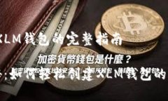 # 创建XLM钱包的完整指南专家揭秘：如