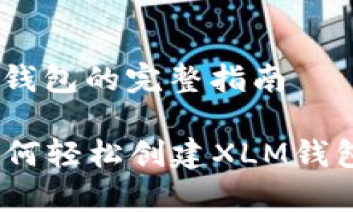 # 创建XLM钱包的完整指南

专家揭秘：如何轻松创建XLM钱包的独家秘诀