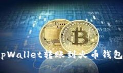 专家揭秘：tpWallet转账到火币钱包的独