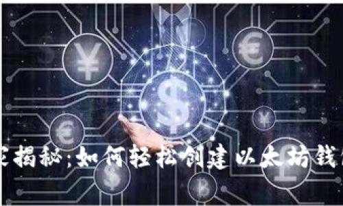 专家独家揭秘：如何轻松创建以太坊钱包的秘诀
