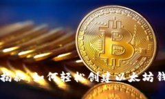专家独家揭秘：如何轻松创建以太坊钱