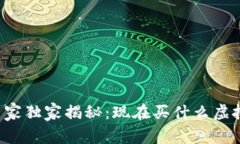 tpWallet专家独家揭秘：现在买什么虚拟
