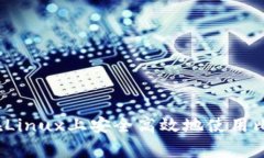 专家独家揭秘：如何在Linux上安全高效