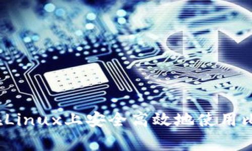 专家独家揭秘：如何在Linux上安全高效地使用比特币钱包的五大秘诀