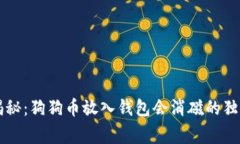 专家揭秘：狗狗币放入钱包会消磁的独