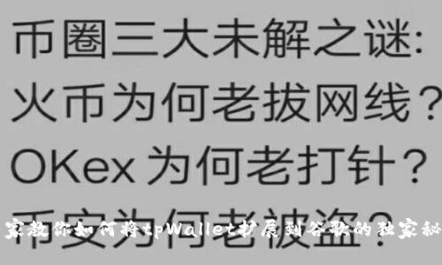 专家教你如何将tpWallet扩展到谷歌的独家秘诀