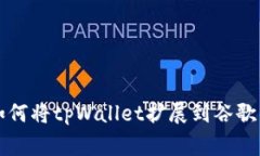 专家教你如何将tpWallet扩展到谷歌的独