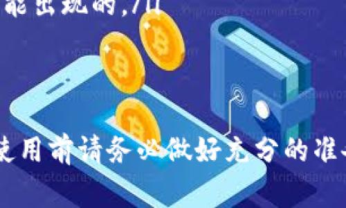 (tp钱包)是一种非常流行的数字货币钱包，支持多种加密货币的存储和管理，包括USDT（泰达币）。如果你想知道如何在TP钱包中存储USDT，以及需要注意哪些事项，下面的内容将为你详细解答。

什么是TP钱包？
TP钱包是一种去中心化的钱包，允许用户安全地存储和管理他们的加密货币。这个钱包的用户界面友好，支持多种区块链资产，非常适合新手和老手使用。TP钱包通常支持以太坊、比特币以及各类ERC20和TRC20的代币，包括USDT。

如何在TP钱包中存储USDT？
如果你想在TP钱包中存储USDT，首先你需要确保你的钱包已经创建并处于正常状态。以下是存储USDT的具体步骤：

ol
    li首先，下载并安装TP钱包应用，创建或登录你的账户。/li
    li在主界面中，找到“资产”选项，点击进去。/li
    li然后，选择“添加资产”（Add Assets）选项。/li
    li搜索