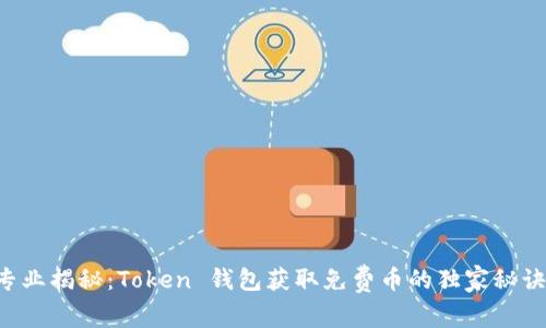 专业揭秘：Token 钱包获取免费币的独家秘诀！