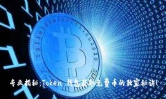 专业揭秘：Token 钱包获取免费币的独家