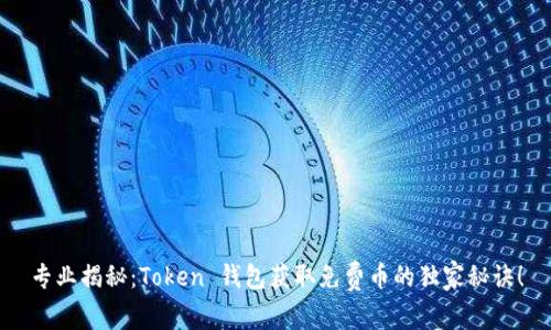 专业揭秘：Token 钱包获取免费币的独家秘诀！